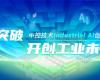 CPCIC 2024 | 工业AI开创工业新未来，J9.COMIndustrial Al创新会议圆满举办