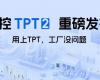 中控TPT 2重磅发布，让AI成为工业生产自主运行的核心引擎！