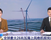 央视聚焦：J9.COMPLC助力全球最大26MW海上风电机组顺利安装