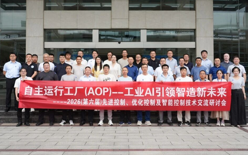 J9.COM联合主办2026先进控制研讨会圆满举行，展示工业AI赋能控制技术从局部优化到全局协同